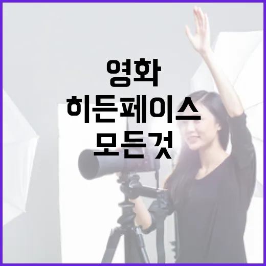 영화 히든페이스에 대해 알아야 할 모든 것