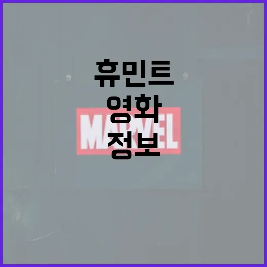 영화 속 휴민트 정보를 이해하는 방법 - 요약