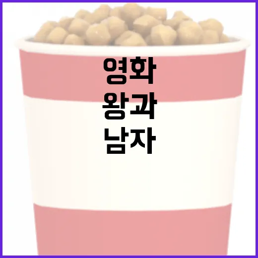 영화 '왕과 남자' 출연진을 알아보는 방법