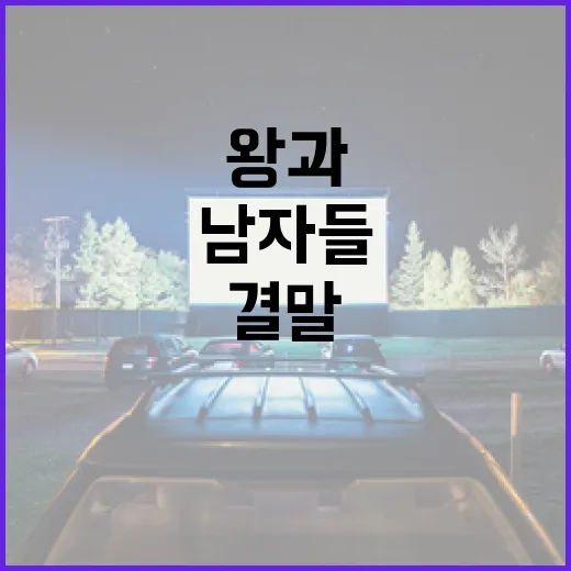 영화 '왕과의 남자들' 결말을 이해하는 방법 - 요약