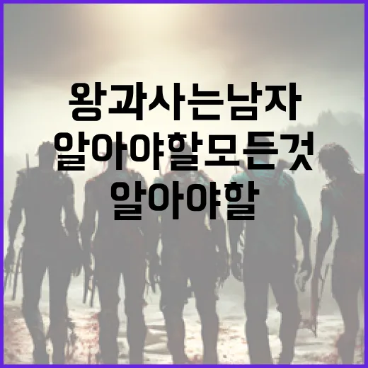 왕과 사는 남자에 대해 알아야 할 모든 것 - 요약