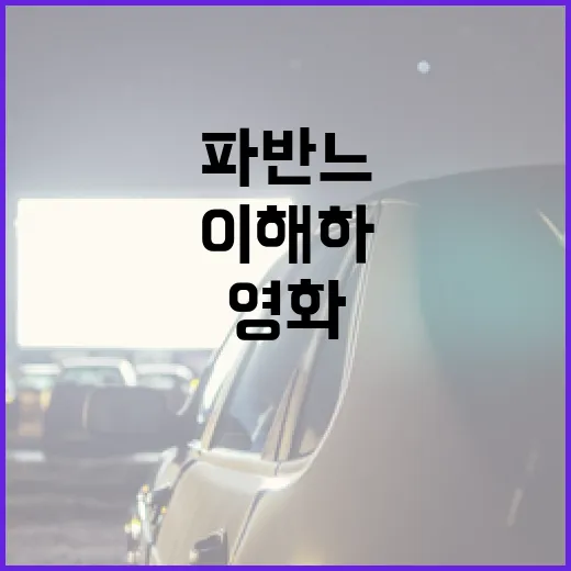 파반느 영화를 제대로 이해하는 방법 - 요약