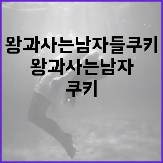 왕과 사는 남자들 쿠키 만드는 방법 - 요약