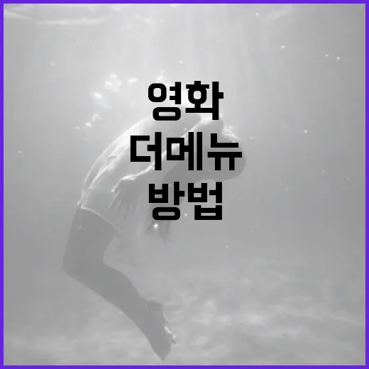 영화 '더 메뉴'를 제대로 즐기는 방법 - 요약