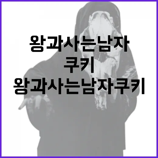 왕과 사는 남자 쿠키를 만드는 방법 - 요약