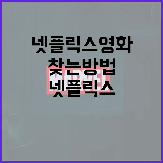 최고의 넷플릭스 영화를 찾는 방법 - 요약