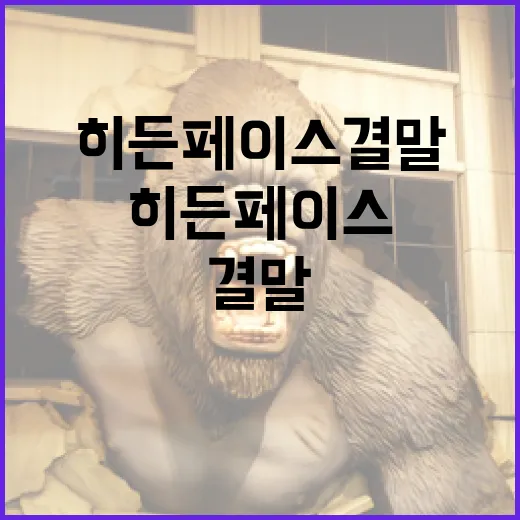 히든페이스 결말 이해하는 방법 - 요약