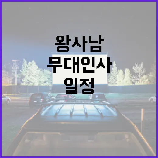 왕사남 무대인사 일정을 확인하는 방법 - 요약