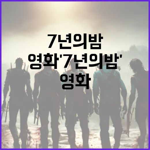 영화 '7년의 밤' 제대로 이해하는 방법 - 요약