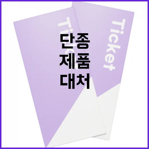 단종된 제품을 효과적으로 대처하는 방법 - 요약