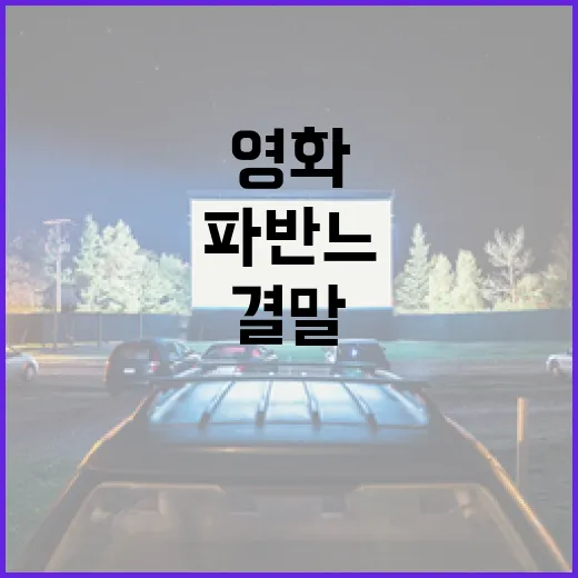 영화 '파반느' 결말을 이해하는 방법 - 요약