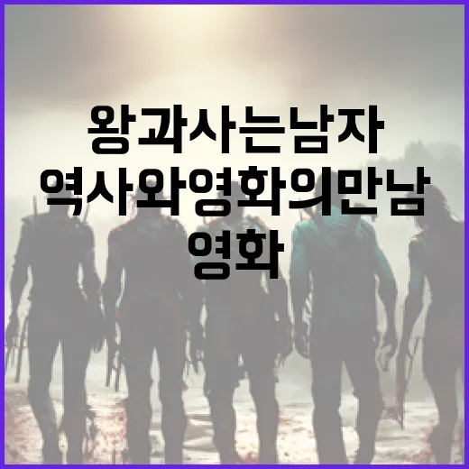 왕과 사는 남자: 역사와 영화의 만남을 이해하는 방법 - 요약