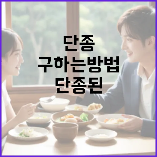 단종된 제품을 현명하게 구하는 방법 - 요약