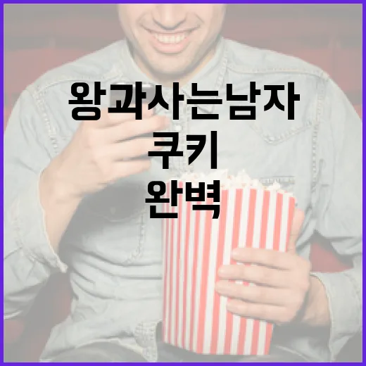 왕과 사는 남자 쿠키를 완벽하게 즐기는 방법 - 요약
