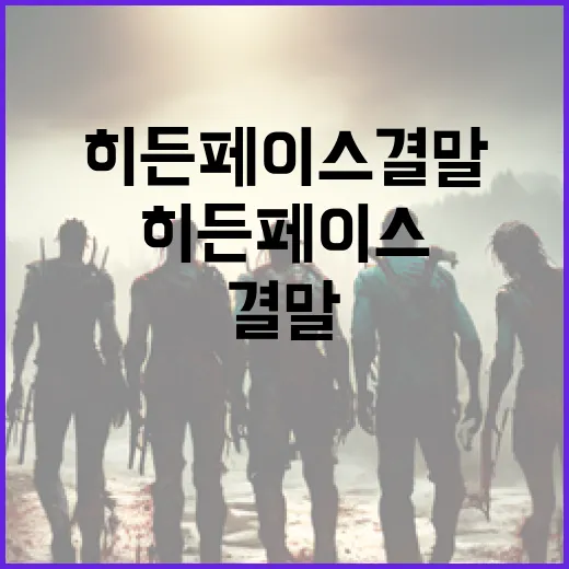 히든페이스 결말을 이해하는 방법 - 요약