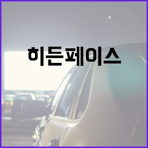 히든페이스를 이해하고 활용하는 방법 - 요약