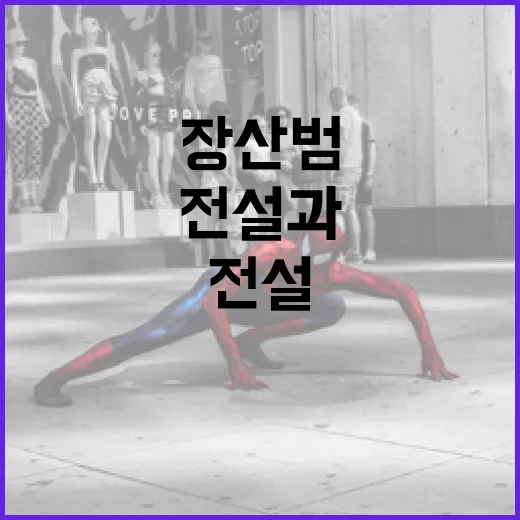 장산범에 대해 알아보려면 이렇게! - 요약