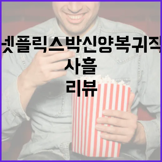 넷플릭스 박신양 복귀작 '사흘' 리뷰하는 방법 - 요약