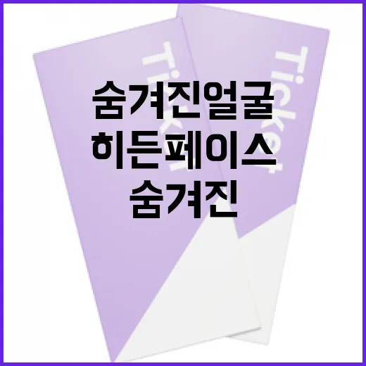 히든페이스 이해하기: 숨겨진 얼굴을 찾는 방법 - 요약