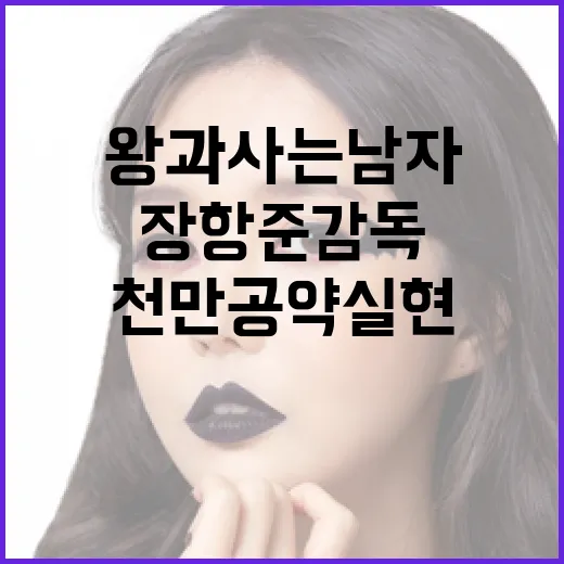 장항준 감독이 말하는 왕과 사는 남자 천만공약 실현 방법 - 요약