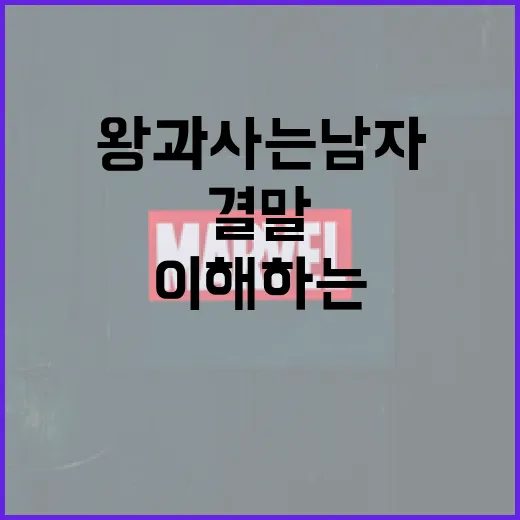 왕과 사는 남자들의…