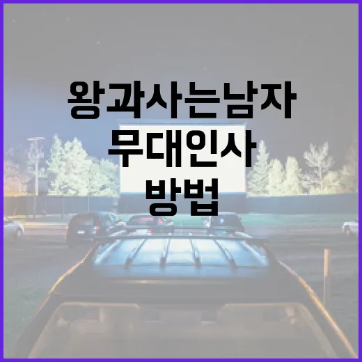 왕과 사는 남자들 무대인사 참여하는 방법 - 요약