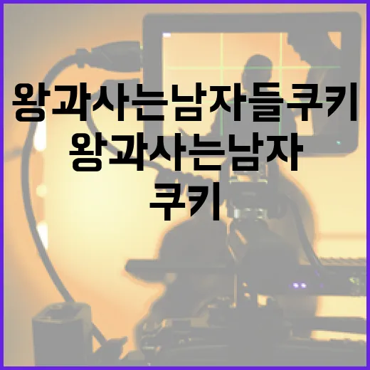 왕과 사는 남자들 쿠키를 만드는 방법 - 요약