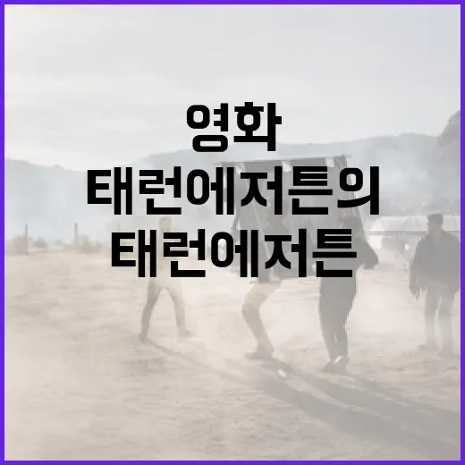 태런 에저튼의 영화 세계에 빠져들어 보세요 - 요약
