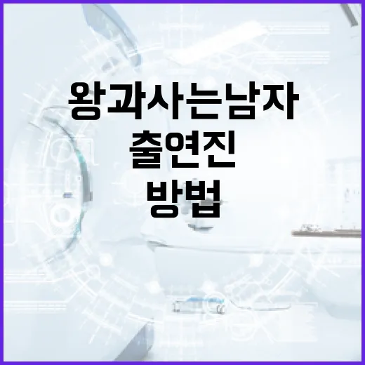 왕과 사는 남자 출연진을 알아보는 방법 - 요약