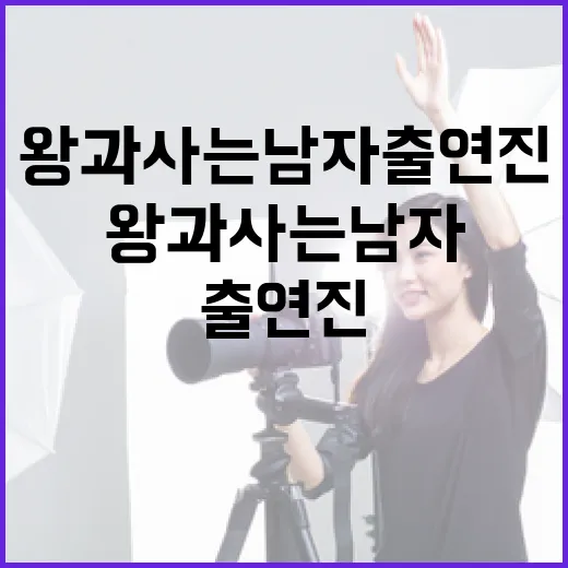 왕과 사는 남자 출연진 알아보기