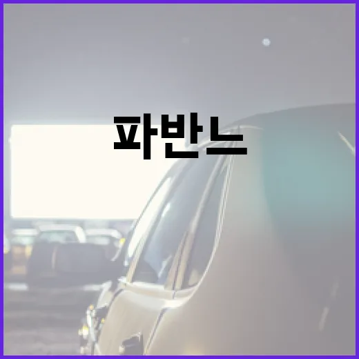 파반느를 이해하고 즐기는 방법 - 요약