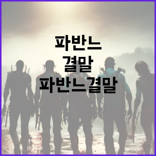 파반느 결말 완벽하게 이해하는 방법 - 요약