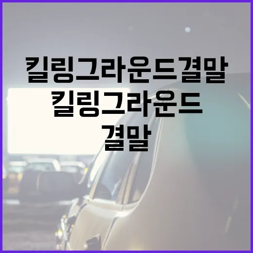 킬링 그라운드 결말을 이해하는 방법