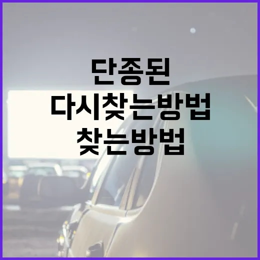 단종된 제품을 다시 찾는 방법 - 요약