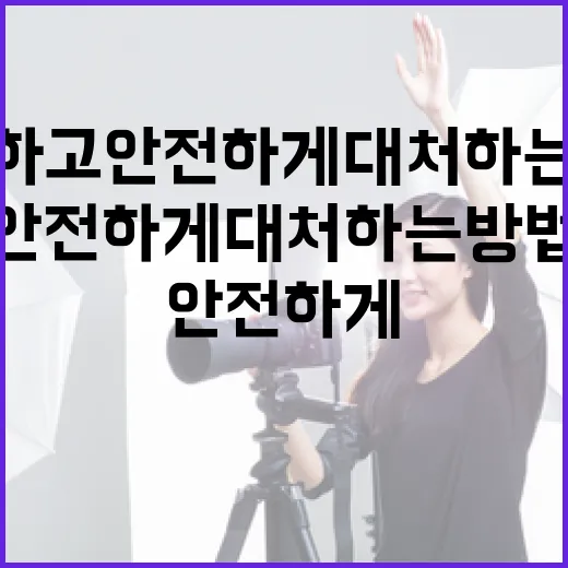 장산범을 이해하고 안전하게 대처하는 방법 - 요약