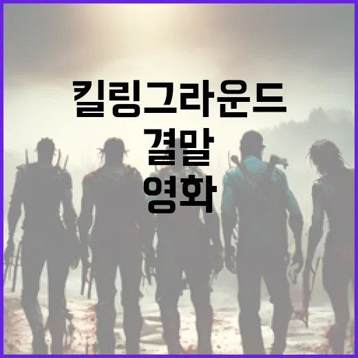 영화 '킬링 그라운드' 결말 완벽 이해하기