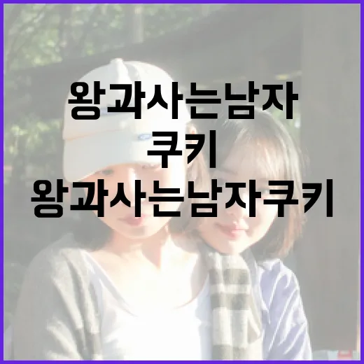 왕과 사는 남자 쿠키를 만드는 방법 - 요약