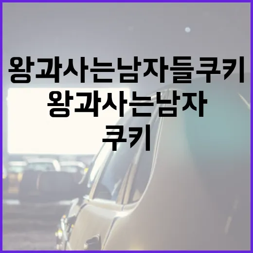 왕과 사는 남자들 쿠키를 만드는 방법 - 요약