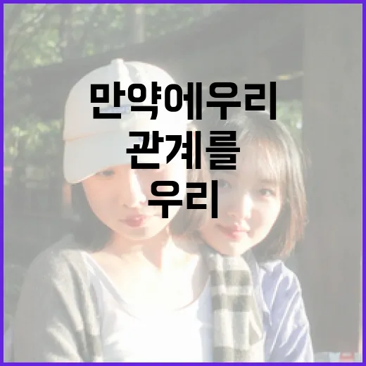 만약에 우리: 관계를 더 깊게 만드는 방법 - 요약