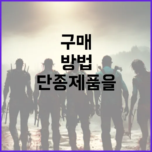 단종 제품을 효과적으로 구매하는 방법 - 요약