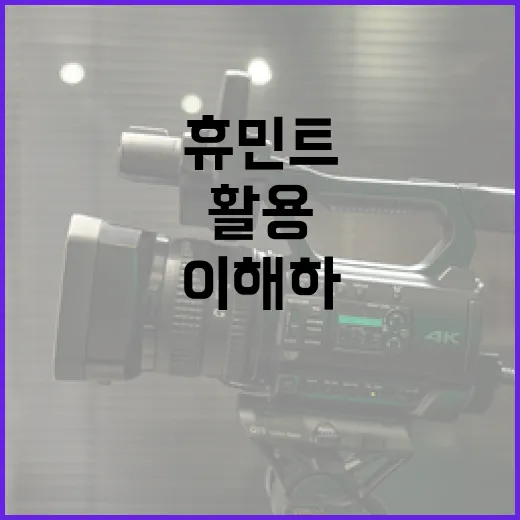 휴민트를 이해하고 활용하는 방법 - 요약