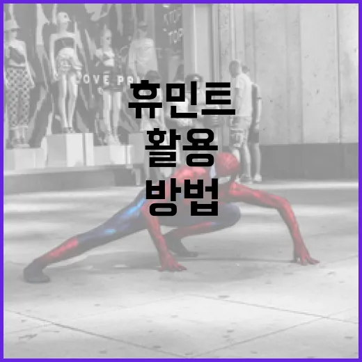 휴민트를 효과적으로 활용하는 방법 - 요약