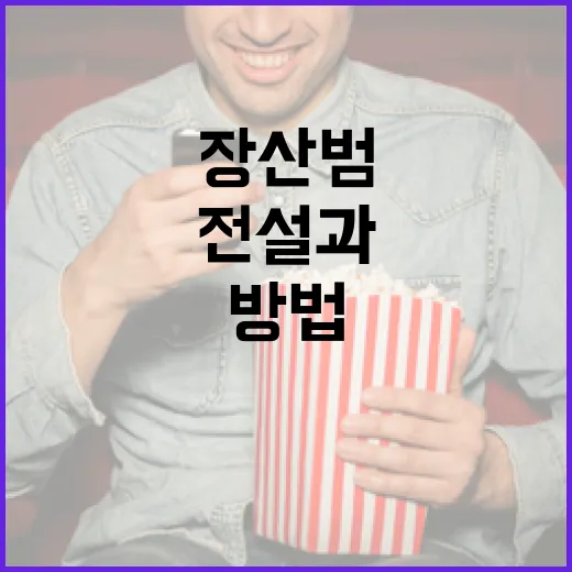 장산범에 대해 알아보는 방법: 전설과 현대적 의미 - 요약