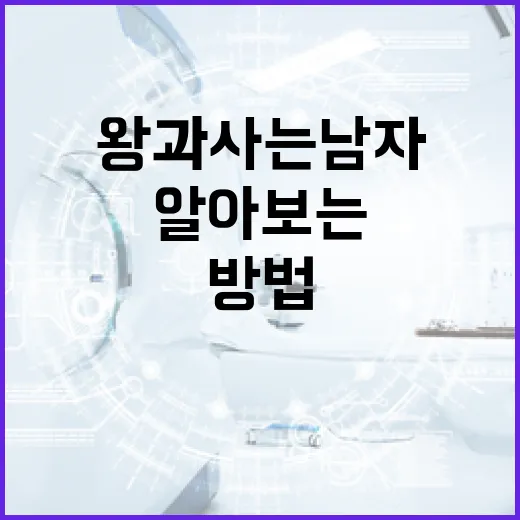 왕과사는남자에 대해 알아보는 방법 - 요약