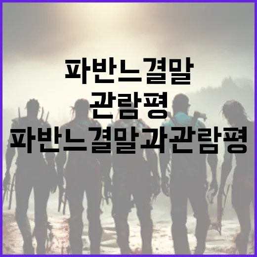 파반느 결말과 관람평을 분석하는 방법 - 요약