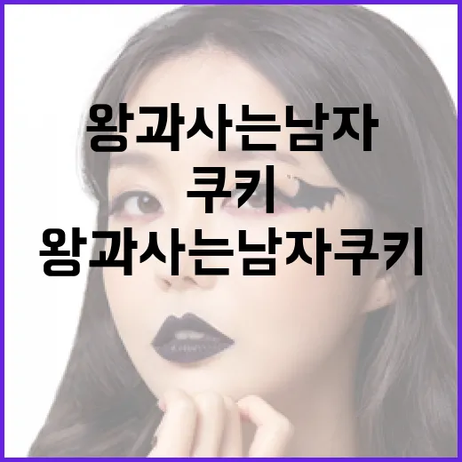 왕과 사는 남자 쿠키에 대해 알아보는 방법 - 요약