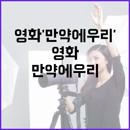 영화 '만약에 우리'에 대해 알아야 할 모든 것 - 요약