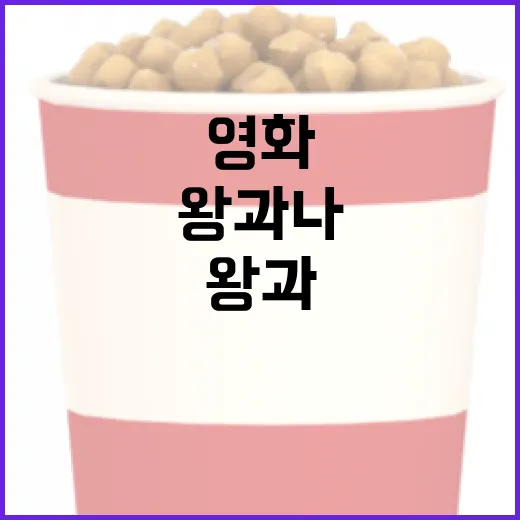 영화 '왕과 나' 속 남자 주인공에 대해 알아보는 방법 - 요약