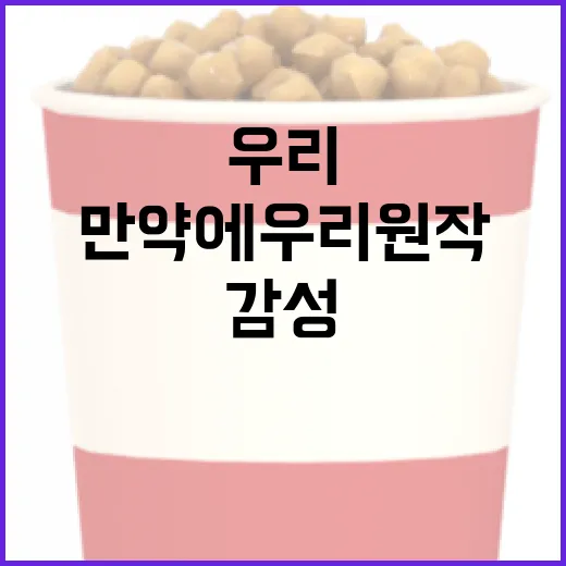 만약에 우리 원작을 통해 감성을 자극하는 방법 - 요약