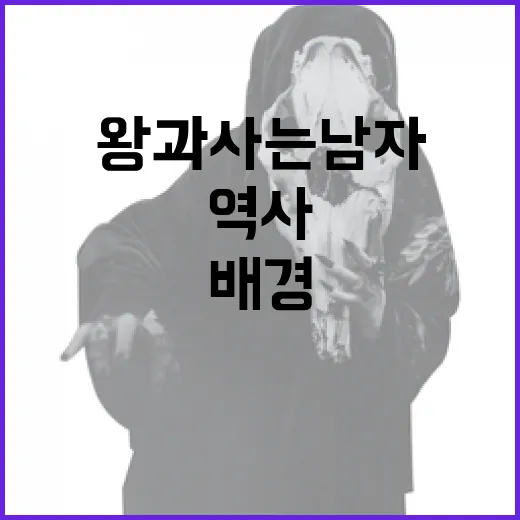 왕과 사는 남자를 이해하는 방법: 역사와 작품의 배경 - 요약